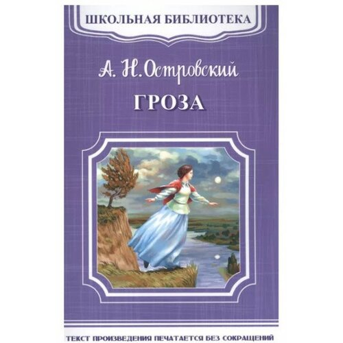 Островский А. "Гроза" офсетная