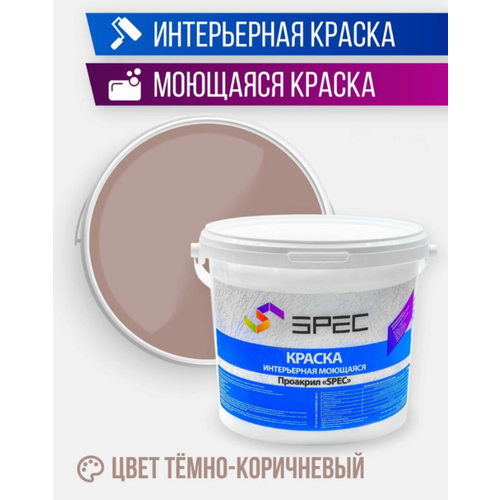 Краска интерьерная Акриловая SPEC/ моющаяся/ для стен и потолков/ темно-коричневый/ матовое покрытие/ 7 кг