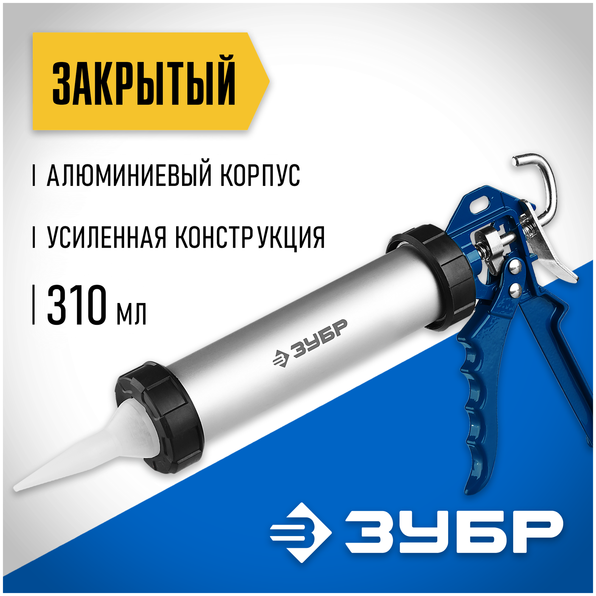 Пистолет для герметиков, закрытый Зубр 06633-31