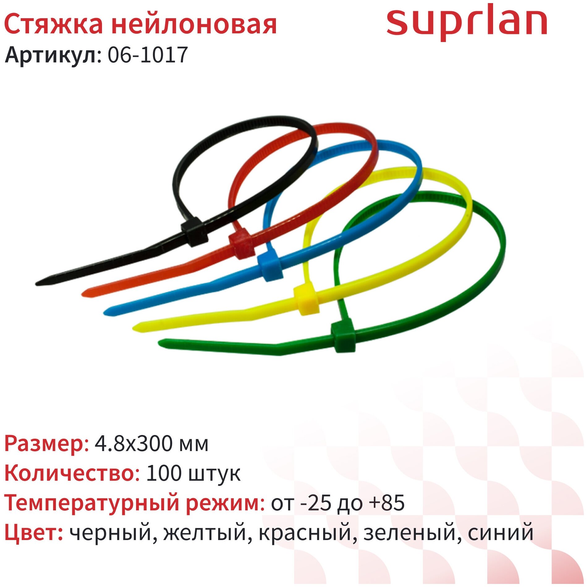 Стяжка нейлоновая SUPRLAN 4,8х300мм 5 цветов уп. 100 штук