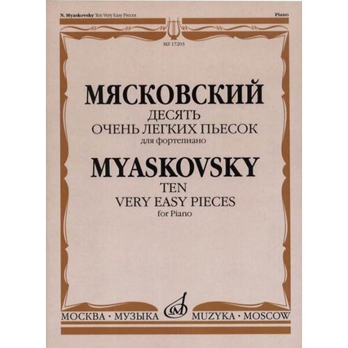17203МИ Мясковский Н. Десять очень легких пьесок. Для фортепиано, издательство Музыка