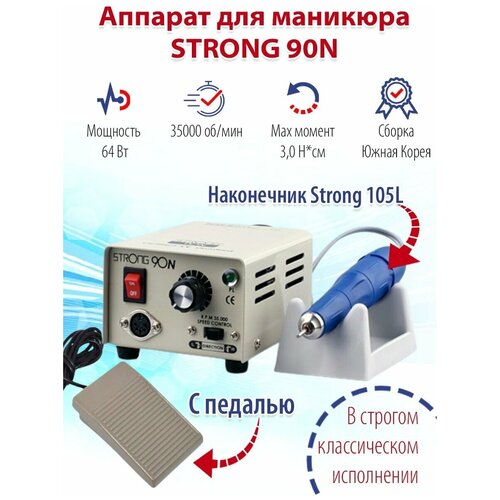 Аппарат для маникюра и педикюра STRONG 90N 105L с педалью стронг машинка для маникюра аппарат для маникюра strong корея 210 105l 64 вт с педалью