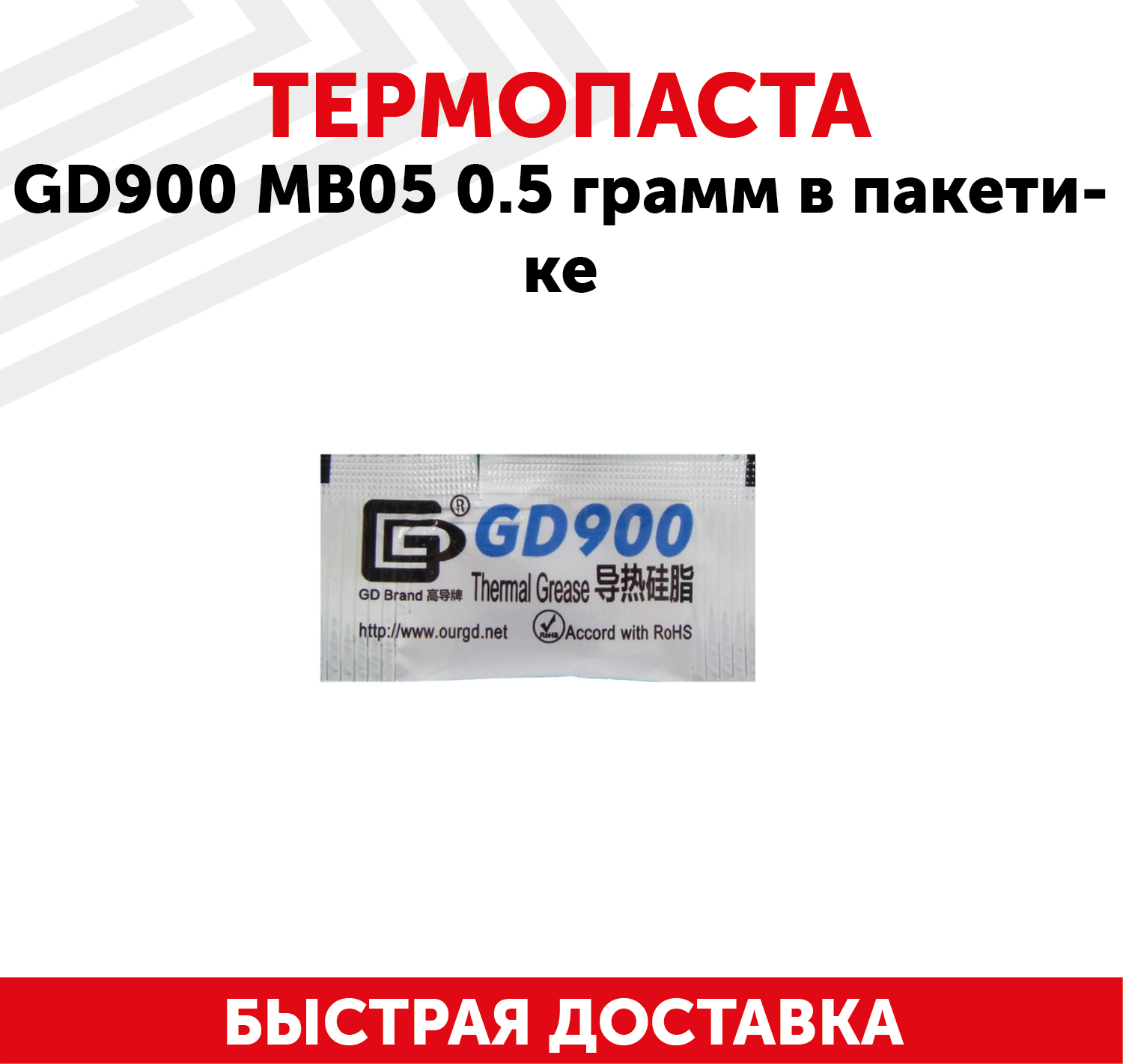 Термопаста / Термопаста для компьютера GD900 MB05 0.5 гр в пакетике