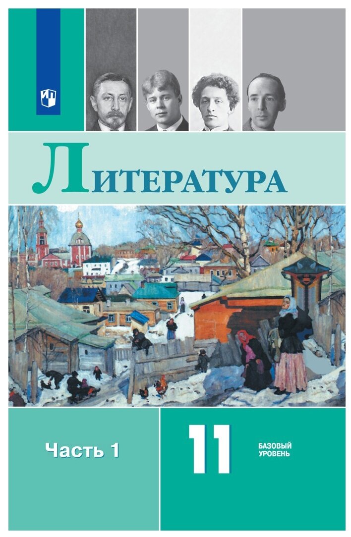 Литература. 11 класс. Учебник. Базовый уровень. В 2-х частях. ФП - фото №1