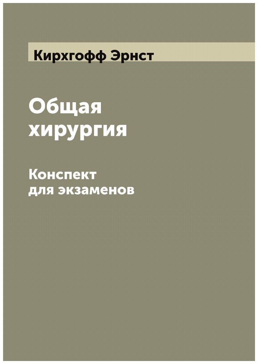 Общая хирургия. Конспект для экзаменов