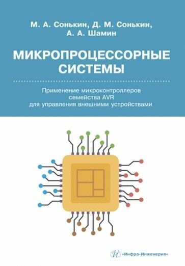 Сонькин, шамин, сонькин: микропроцессорные системы. применение микроконтроллеров семейства avr для управления внешними устр.