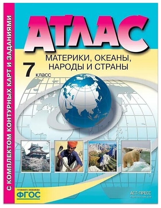 Атлас География 7 класс Материки, океаны, народы и страны с комплектом контурных карт (АСТ-Пресс)