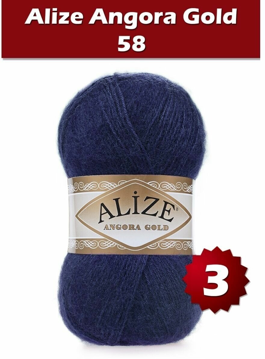 Пряжа Alize Angora Gold темно-синий (58), 80%акрил/20%шерсть, 550м, 100г, 3шт