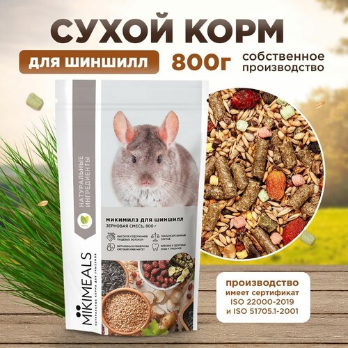 Корм для шиншилл MIKIMEALS, 800 гр корм для шиншилл nestingbox 600 гр