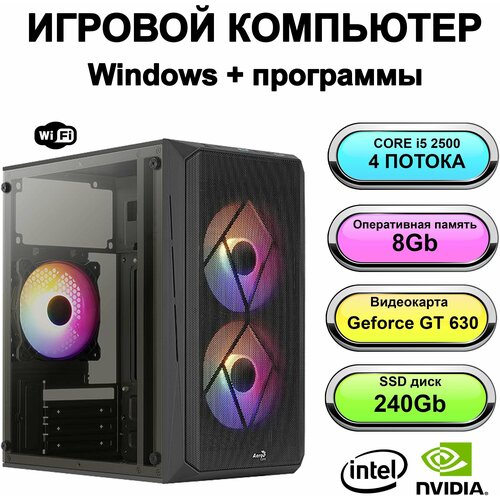 Игровой системный блок мощный компьютер (Intel Core i5-2500 (3.3 ГГц), RAM 8 ГБ, SSD 240 ГБ, NVIDIA GeForce GT 630 (2 Гб), Windows 10 Pro