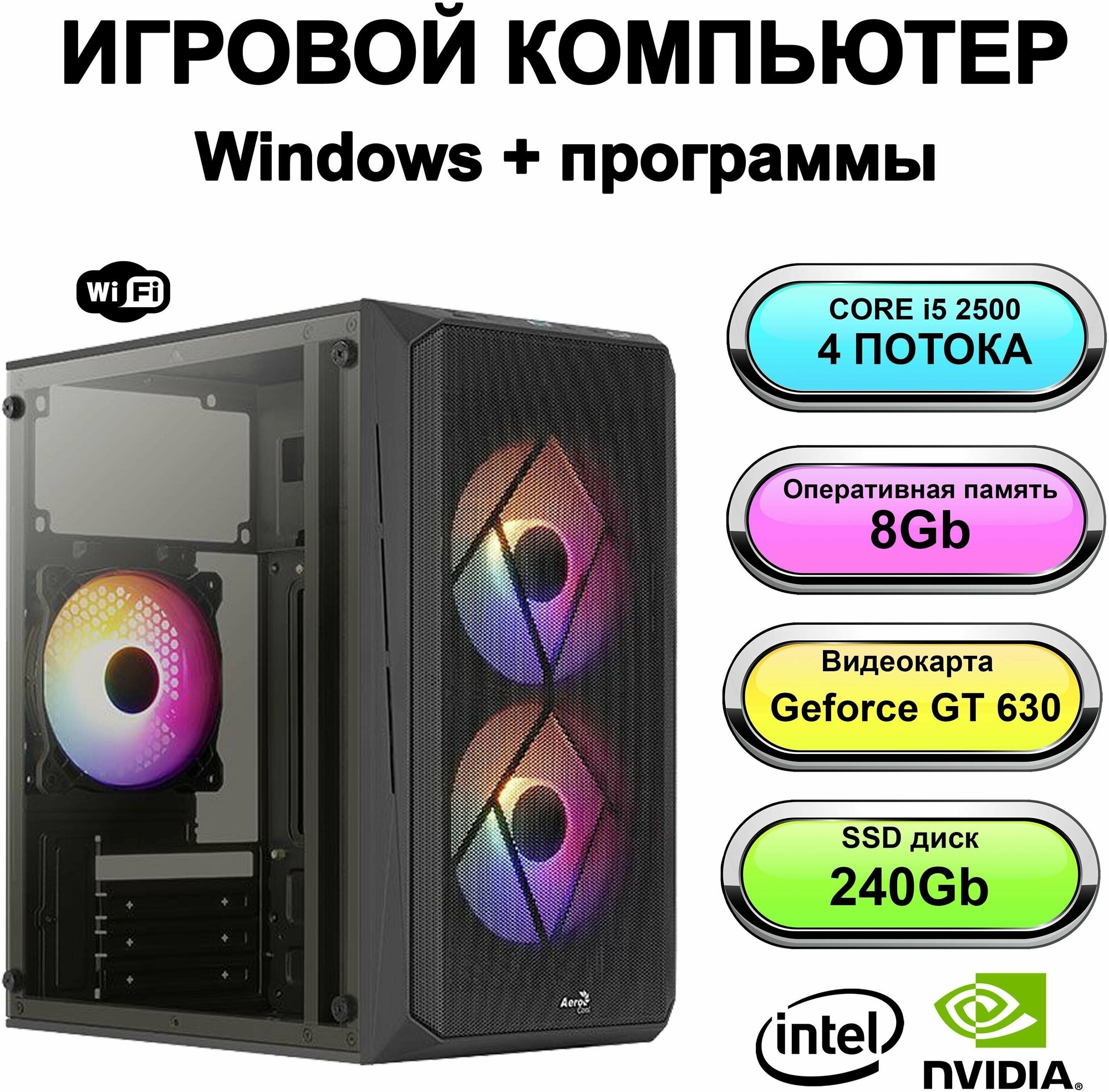 Игровой системный блок мощный игровой компьютер (Intel Core i5-2500 (3.3 ГГц), RAM 8 ГБ, SSD 240 ГБ, NVIDIA GeForce GT 630 (2 Гб), Windows 10 Pro
