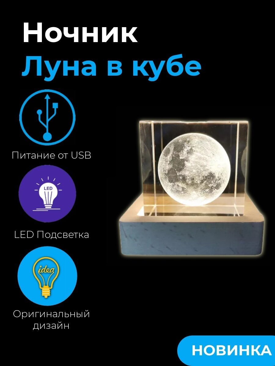 Декоративный интерьерный LED лампа светильник - ночник стеклянный "Луна в кубе" 5 см. - фотография № 1