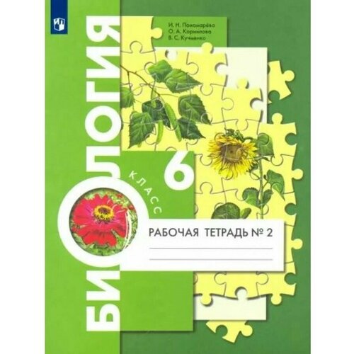 Биология. 6 класс. Рабочая тетрадь к учебнику И. Н. Пономаревой. Часть 2. 2023. Рабочая тетрадь. Пономарева И.Н. Просвещение