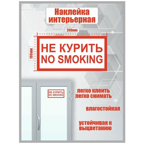 Наклейка не курить no smoking