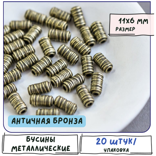 Бусины металлические 20 шт, цвет античная бронза, 11х6 мм