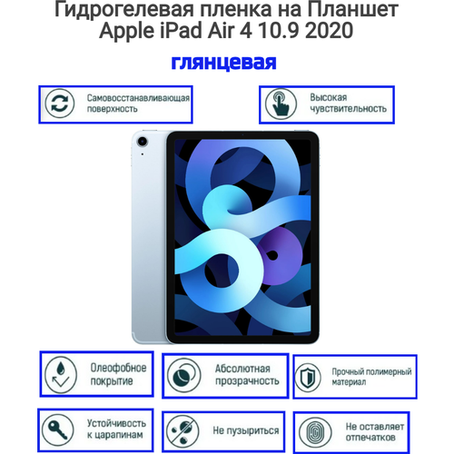 Гидрогелевая пленка на планшет Apple iPad Air 4 10.9 2020