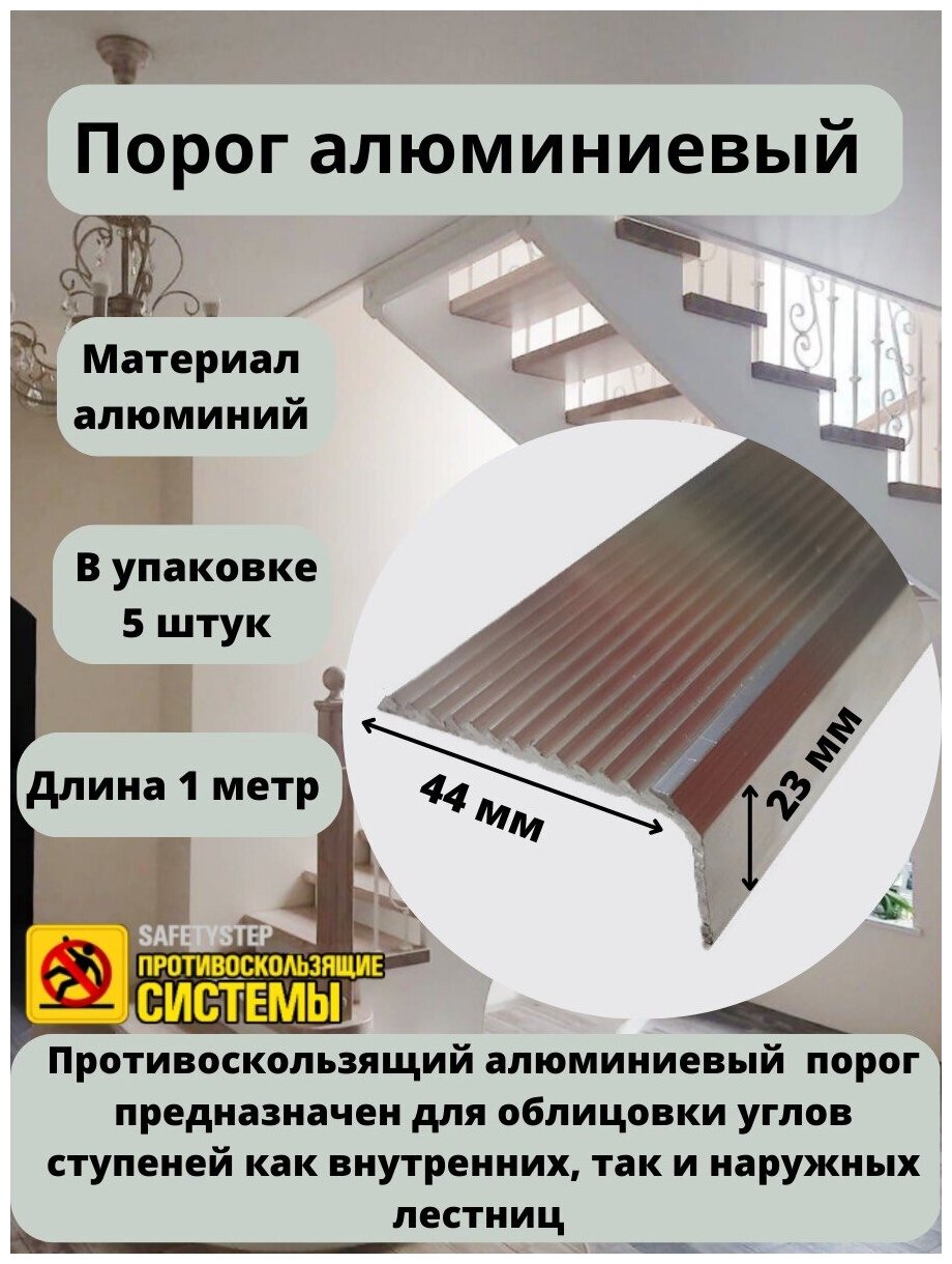 Алюминиевый угловой порог 54 мм/42 мм длина 1 метр упаковка из 5 штук накладка на порог порог алюминиевый угловой