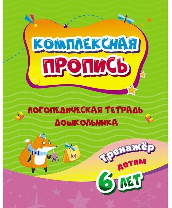 КомплПропись Логопед. тет. дошкольника Тренажер д/детей 6 лет