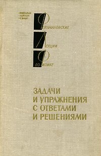 Фейнмановские лекции по физике. Задачи и упражнения с ответами и ...