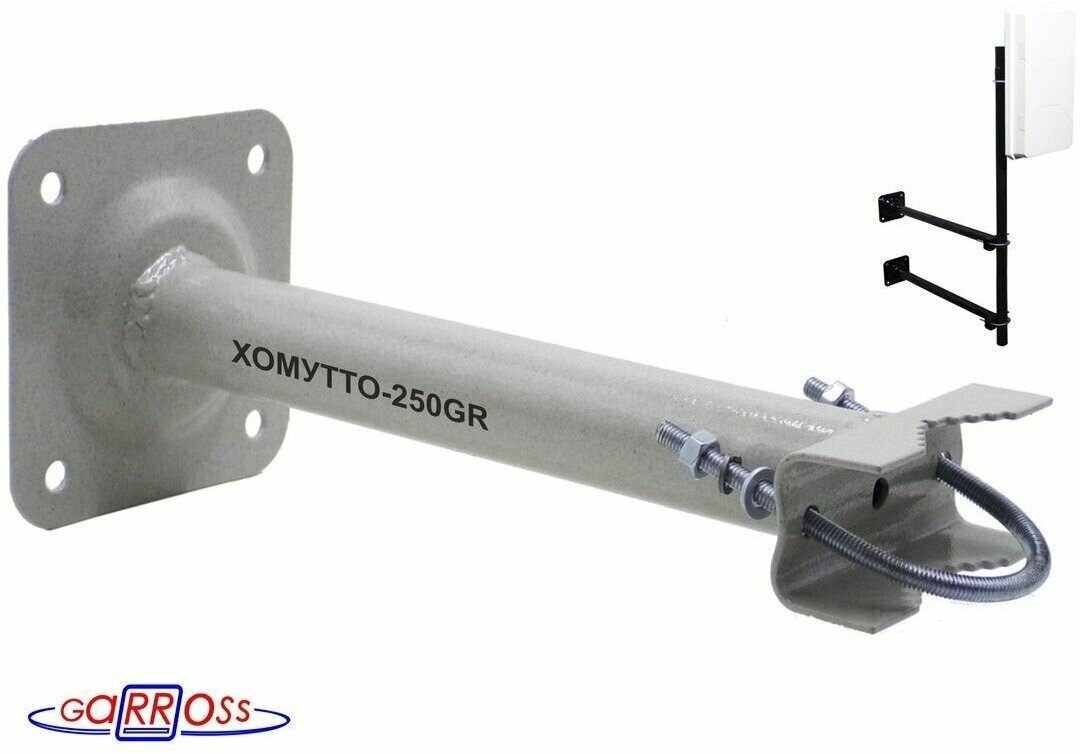 Кронштейн антенный "ХОМУТТО-250GR" серый для крепления мачт к стене; вылет 025м; диаметр мачты до 51мм