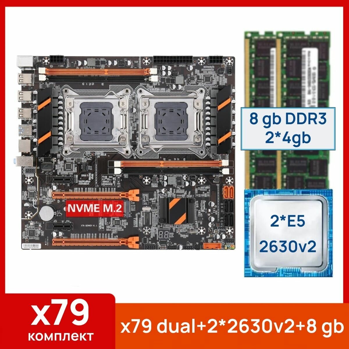 Комплект: Atermiter x79 dual + Xeon E5 2630v2*2 + 8 gb(2x4gb) DDR3 ecc reg