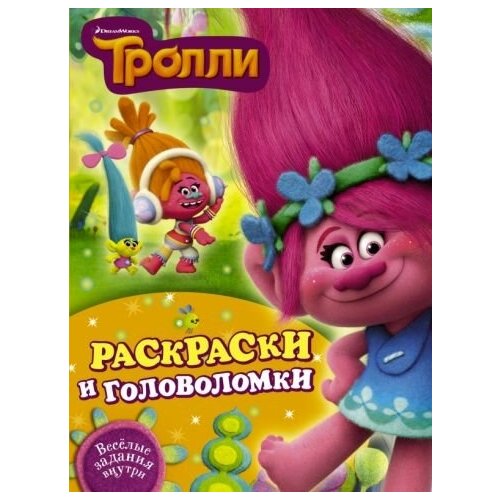 Тролли. раскраски и головоломки