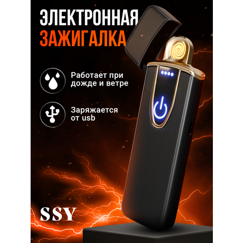 Зажигалка электронная USB, SSY, Электрозажигалка сенсорная