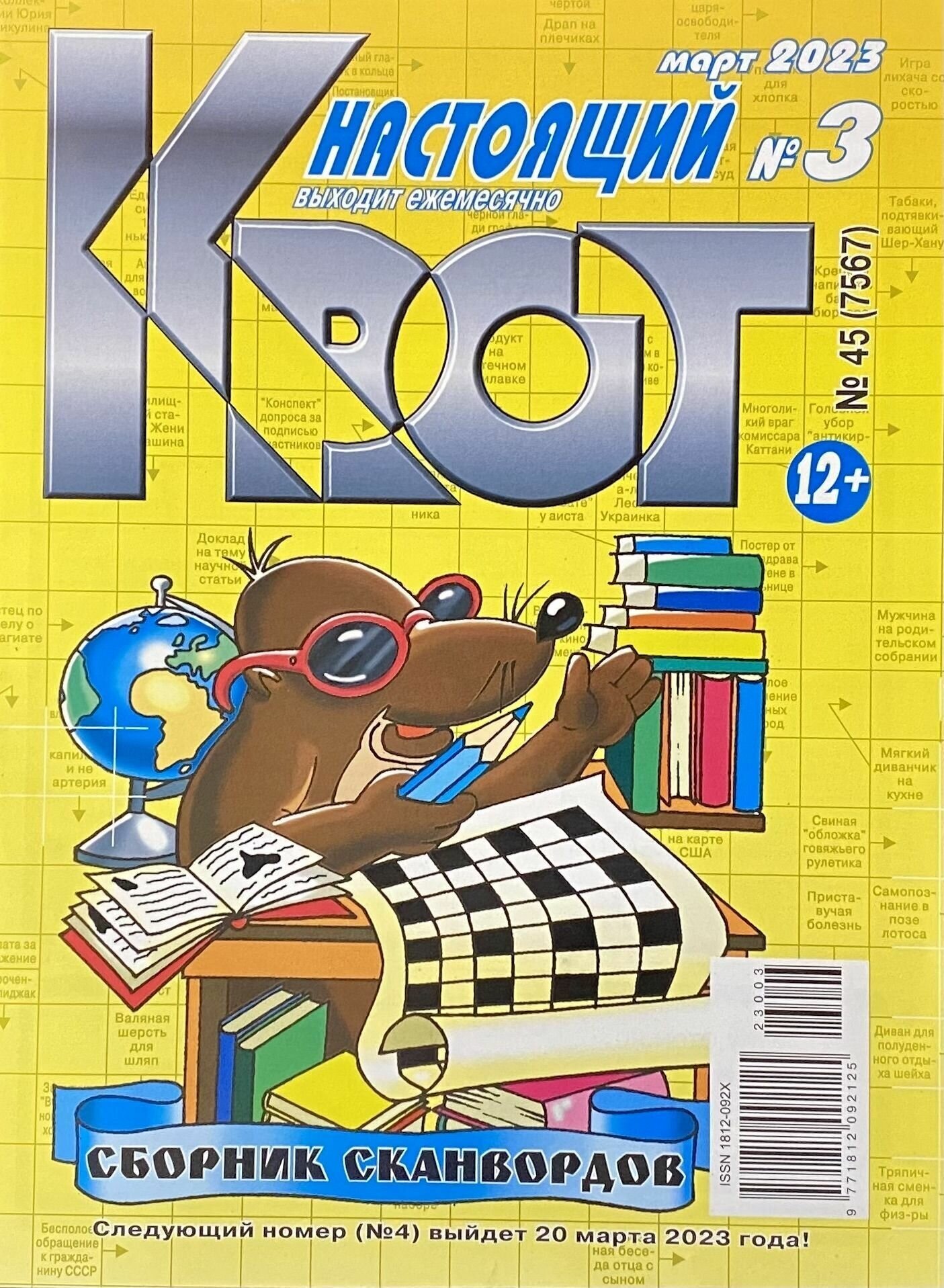 Крот, Март №3/2023, Сборник сканвордов