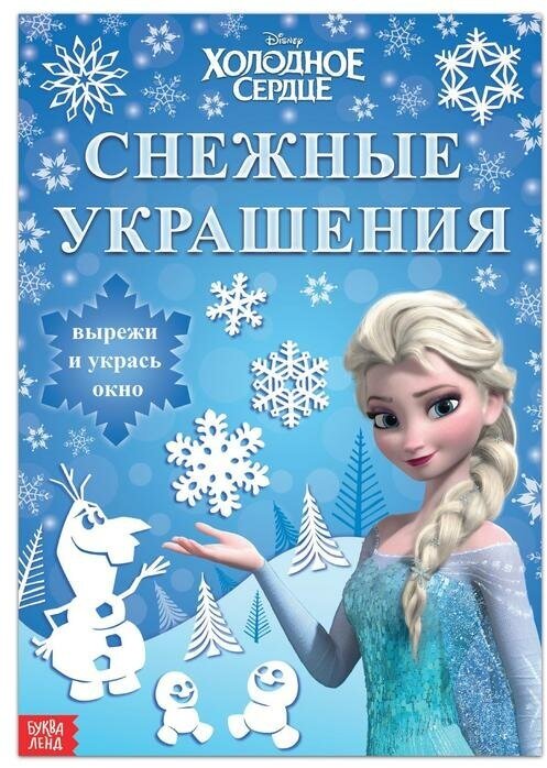 Disney Книжка-вырезалка «Снежные украшения для окон», 24 стр, А4, Холодное сердце