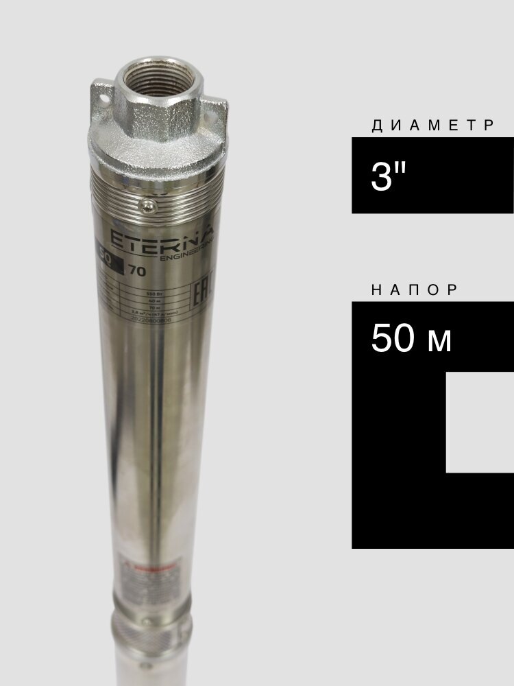 Насос скважинный ETERNA SQ-50 (2800 л/ч, 50 м, 370 Вт, для скважины)