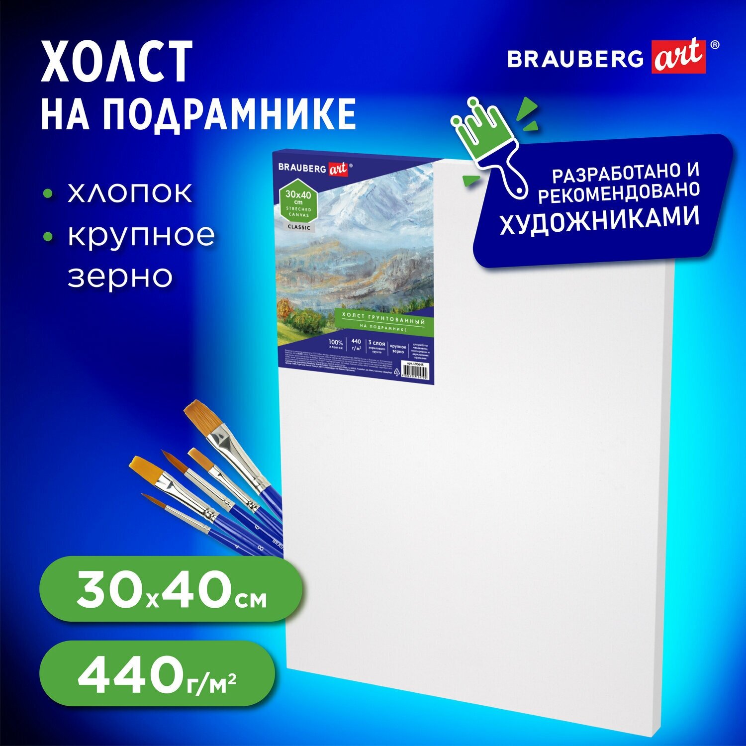 Холст на подрамнике Brauberg Art Classic, 30х40 см, грунтованный, 100% хлопок, крупное зерно, 190645