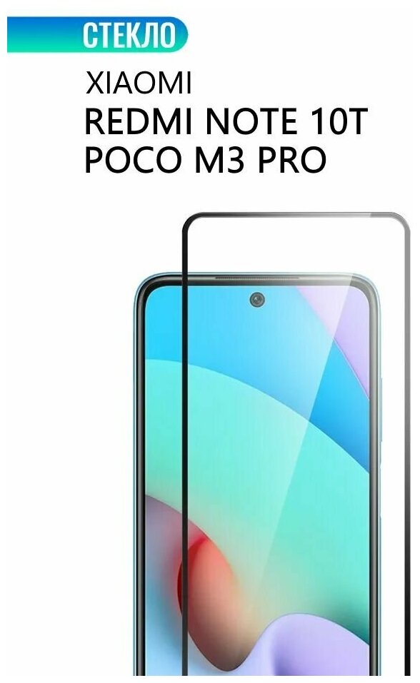 Защитное стекло для Xiaomi Redmi Note 10T / POCO M3 Pro, с черной рамкой, стеклович