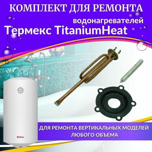 комплект для ремонта водонагревателя термекс titaniumheat медь россия ТЭН 1,5 кВт для Термекс TitaniumHeat (медь, комплект с прокладкой и анодом) Россия (TENPA15THmedR)