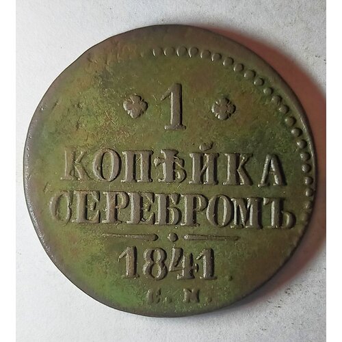 1 2 копейки серебром 1841г николай 1 оригинал состояние f 1 копейка серебром 1841г С. М Николай l ( оригинал)