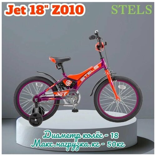 Велосипед детский двухколесный для мальчика с дополнительными колесами STELS Jet-18 10 Фиолетовый-oранжевый 762000₽