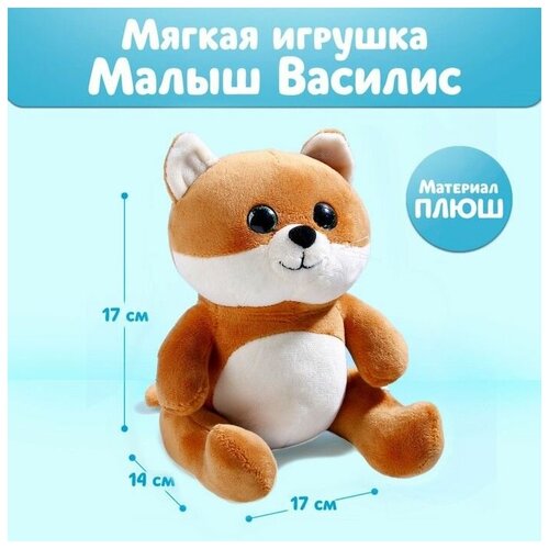 Мягкая игрушка ВасиЛис