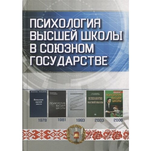 Психология высшей школы в Союзном государстве. Учебно-методическое пособие для вузов