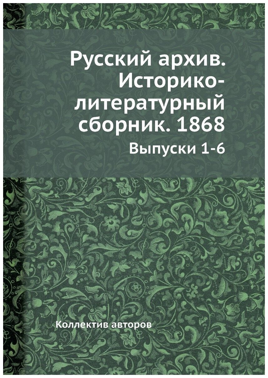 Книга Русский архив. Историко-литературный сборник. 1868. Выпуски 1-6 - фото №1