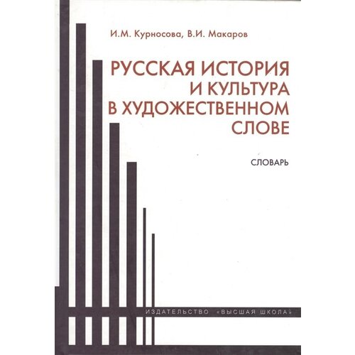 Русская история и культура в художественном слове. Словарь