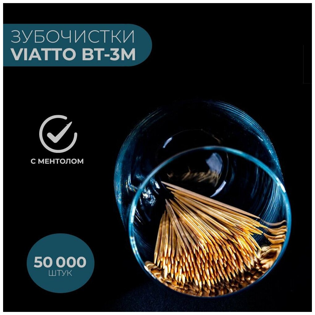 Зубочистки бамбуковые Viatto BT-3M с ментолом в индивидуальной упаковке / зубочистки деревянные / 50 000 шт