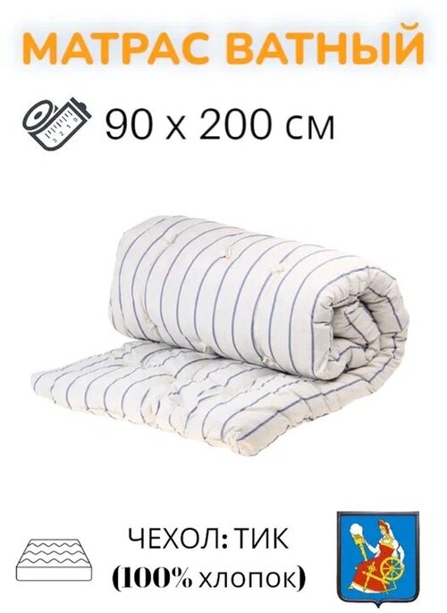 Матрас ватный РВ, чехол тик 100% хлопок, 90х200 см, матрас на диван, матрасы ватные, матрас беспружинный