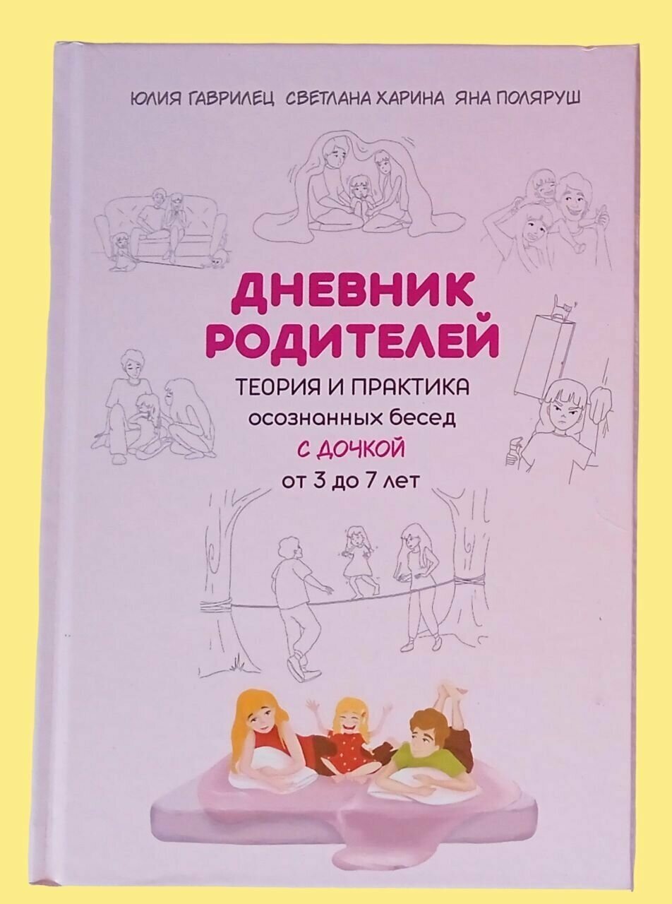 Дневник родителей Теория и практика осознанных бесед С дочкой от 3 до 7 лет