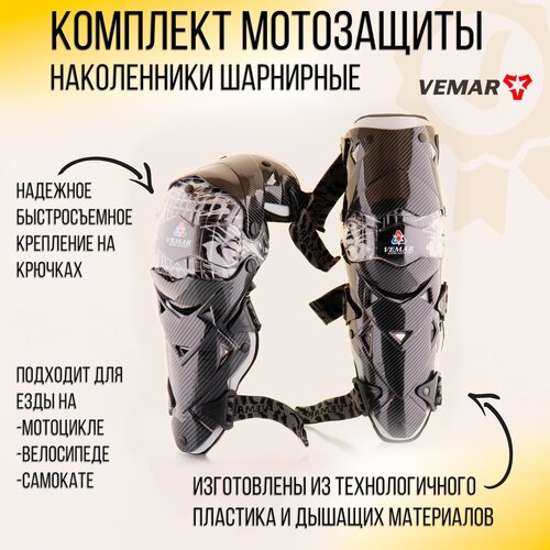Комплект мотозащиты наколенники шарнирные (серые) VEMAR