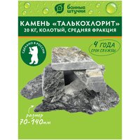 Камень "Талькохлорит" /для бани/сауны/парилки колотый, средняя фракция (70-140 мм), "Банные штучки"