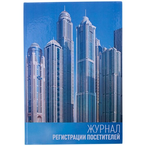 Журнал регистрации посетителей OfficeSpace, А4, 96л, твердый переплет 7БЦ, блок офсет, 189979