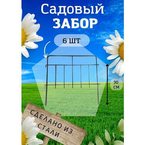 Садовый забор Триада металлический (002 )длина 3 метра (6 секций), высота 30 см. Ограждение для сада, цвет черный.