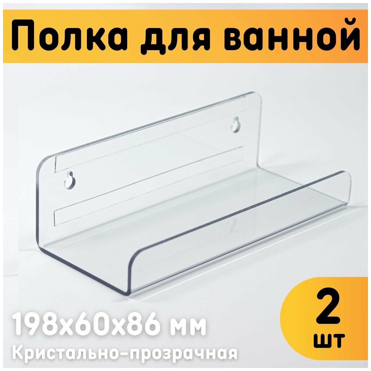 фото Полка для ванной настенная 198х60х86 мм, прозрачная, комплект 2 шт.
