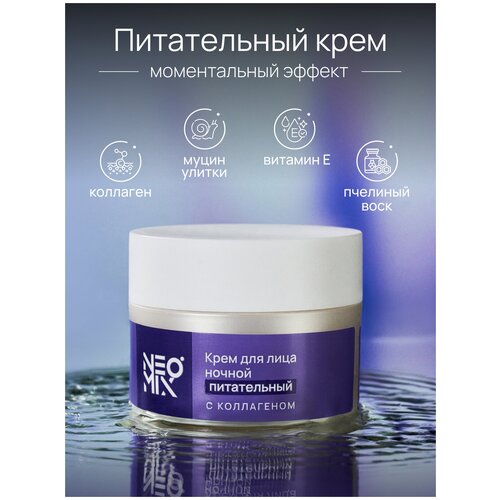 Питательный крем для лица NEOMIX с коллагеном, витамином Е и 12 активными ингредиентами, 50мл