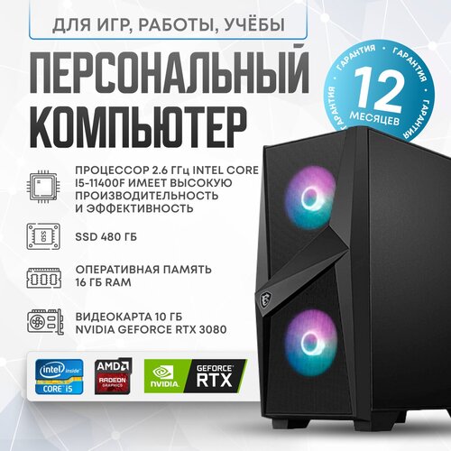 Системный блок intel ICR (Intel Core i5-11400F (2.6 ГГц), RAM 16 ГБ, SSD 480 ГБ, NVIDIA GeForce RTX 3080 (10 Гб), Windows 10 Home), 1, черный