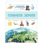 Книга Омега Энциклопедия для дошкольников. Планета Земля - изображение